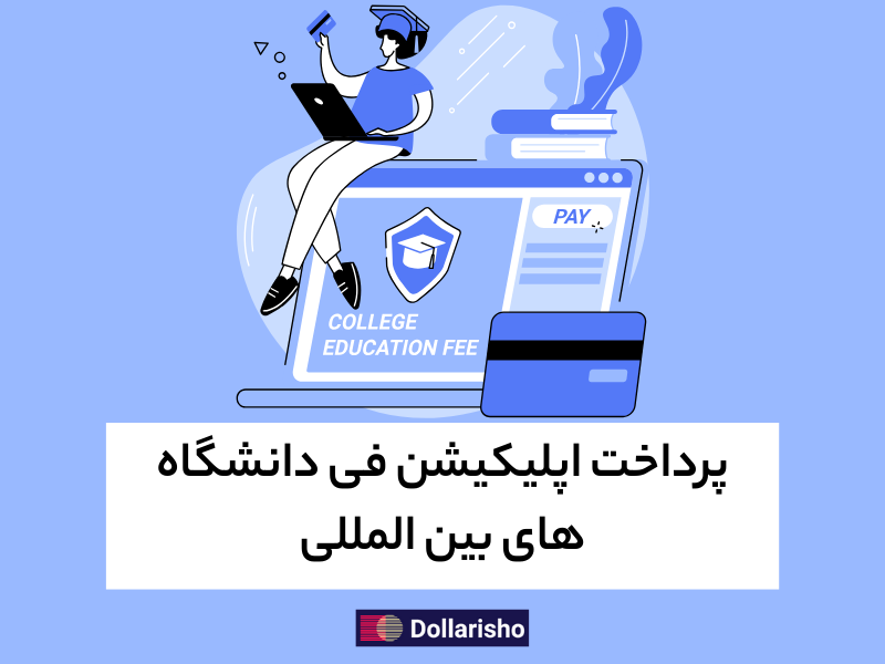 پرداخت اپلیکیشن فی