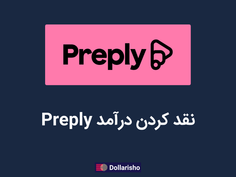 نقد کردن درآمد Preply