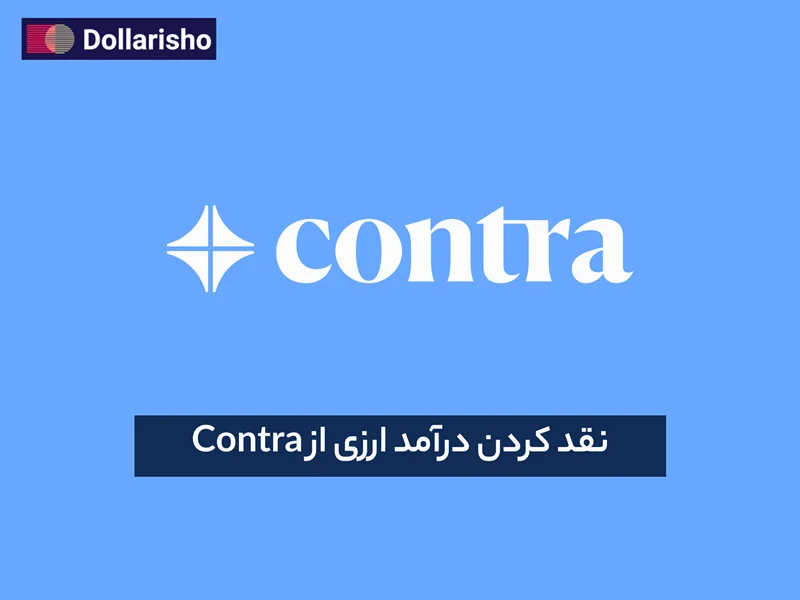 نقد کردن درآمد ارزی از Contra