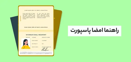 راهنمای امضای پاسپورت- بروزرسانی ۱۴۰۳