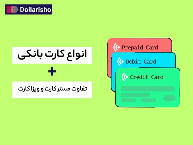 انواع کارت‌های بانکی- تفاوت مستر کارت و ویزا کارت