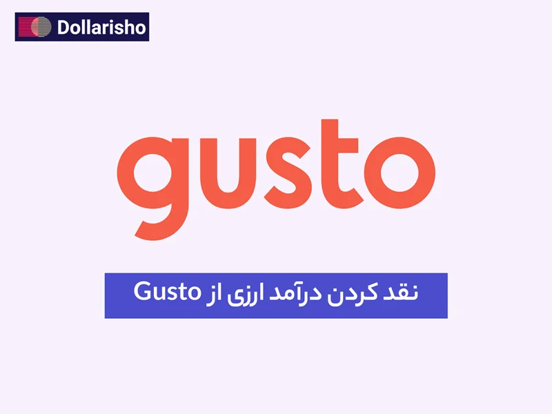 نقد کردن درآمد ارزی از طریق Gusto